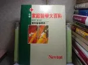 活水書房-二手書-醫療保健-牛頓家庭醫學大百科-實用醫學問答1.2.3共3冊-牛頓-D2-500827