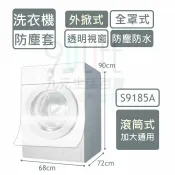 【九元生活百貨】9uLife 滾筒式洗衣機防塵套/全罩加大 S9185A 洗衣機防塵罩 免掀蓋 防水防汙防曬 MIT