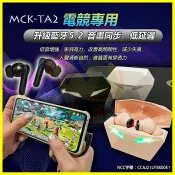 翔盛商城 【台灣製造MCK】TA2 真無線電競藍芽耳機 HiFi音效入耳式重低音藍牙耳機 續航5小時大容量充電艙 藍牙5.2零延遲【APP享4%回饋】