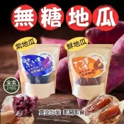 【愛合購】【今晚饗吃】即時地瓜 無糖地瓜 鮮地瓜/紫地瓜 口味任選