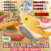 【CXF寵幸坊】貓薄荷棉麻魚 貓薄荷玩具 【內含木天蓼薄荷】貓玩具 貓薄荷 逗貓玩具 貓草玩具 麻布貓薄荷玩具 秋刀魚貓
