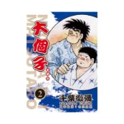 大個子愛藏版(2)(千葉徹彌) 墊腳石購物網