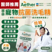 【Aether依鈦】寵物抗菌洗毛精 草本清香 500ml 貓狗洗澡沐浴乳 舒緩膚況 分解油脂髒污 強效抗菌消臭 低敏溫和
