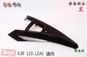 ☆車殼王☆VJR-110-LEA1-烤漆部品-黑-景陽部品