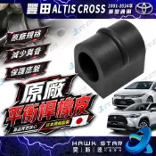 豐田 ALTIS CROSS 2001-2024年 前 平均桿橡皮 平衡桿橡皮 膠套 昊斯達OEM 正廠 0101