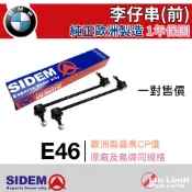 【一年保固】BMW E46 李仔串 前 平衡桿 防傾桿 SIDEM 歐洲製造 林極限雙B