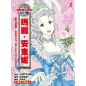 漫畫版世界偉人傳記(12)：末代王后！瑪麗安東妮_Readmoo 讀墨電子書