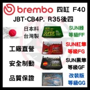 SUN隼 Brembo F40 四缸 台規 JBT-CB4P舊大4 中4 R35後四 D46 改裝 四活塞 卡鉗 來令片