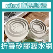 【小竹代購】 宜得利家居 nitori 可折疊矽膠瀝水網 烹飪籃 洗菜籃 蔬果籃 廚房神器 折疊瀝水籃 瀝水籃