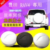 豐田09～13年RAV4後備胎罩 RAV4備胎殻底座 rav4輪胎罩備胎蓋 備胎外殼 RAV4 後掛輪殼備胎罩 改裝用品