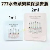 ♥️咪妮♥️ O HUI 歐蕙 777水奇蹟高效緊緻保濕安瓶 1ml / 2ml 精華【SOH09】
