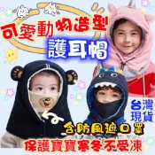 台灣現貨 冬款兒童護耳帽 動物造型護耳帽 寶寶帽子 冬款護頸套頭帽 連帽披肩 護耳帽 可愛造型兒童護耳帽