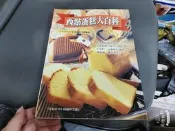食譜 《西點蛋糕大百科》ISBN:9578299087│暢文│小北木香 無劃記 T78