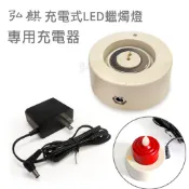 【弘麒地球家】單座充電器一組 弘麒充電式LED環保蠟燭燈專用  充電式 LED電子安全蠟燭燈 連亮5天 專屬充電器
