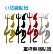 YLC。B013小惡魔貼紙 個性立體車標 金屬質感 通用多種車型 3D立體車標/立體貼紙/汽車貼紙/車用貼紙/LOGO