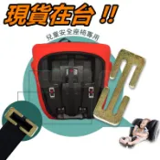兒童安全座椅 日型扣環 工字扣環 工子型 工字扣 日型扣 提籃配件 三角 護墊 墊片 小鐵片 通用 安全座椅 維修 零件