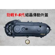 【御前二輪】勁戰三代 結晶烤漆傳動蓋 皺紋黑 傳動外蓋 傳動蓋 一代 二代 三代 四代 五代