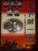 (絕版書)〈懷舊書坊〉天下第一軍(簡) 魏在田編著 四川人民1995年1版1印