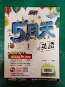國中參考書 翰林 最新會考 贏戰 5月天 英語 (五月天系列)  含解答 約25頁劃記I241