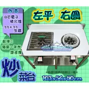 翔新大廚房設備◇全新【左平口、右圓口炒台-8芯電子】營業用轟轟轟快炒台炒菜台炒菜爐低壓爐不鏽鋼廚房設備商用瓦斯爐台灣製