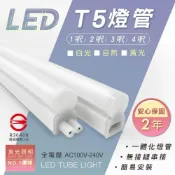 (店+)真光照明  T5  2呎 3呎 4呎  一體式支架燈 兩年保固  LED燈管 燈管 白光 黃光 自然光 4000K