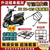 隔日到貨 SYM 三陽 Z1 Z1-125 專用後箱架 後架 後箱架 後行李箱架 漢堡架 機車後架 外送貨架 置物箱架
