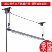 含稅 免運 現貨 組立得 手拉 不銹鋼升降 晾衣架 晒衣架 曬衣架 曬衣桿 操作輕鬆簡單 有煞車 家事神器 晾衣桿