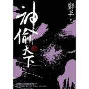 神偷天下．卷二[二手書_良好]6916 TAAZE讀冊生活