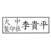 【史泰博 Stapro】訂製原子-官職章/橫式/3x1cm