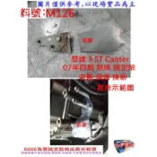 堅達 3.5T Canter 07年 前排 固定架 消音器 白鐵管 尾飾管 墊片 實車示圖 料號 M126 現場代客施工