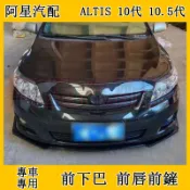豐田08-13款ALTIS 10代 10.5代 前下巴 前鏟大小包圍改裝 前唇前擾流防撞防擦加裝