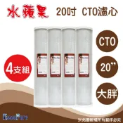 EssenPure 水蘋果 高品質20英吋大胖CTO活性碳濾心(4支組)