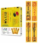 符咒的力量：18個符靈法顯、驅動幸福的驚奇故事 (隨書附贈：三龍法師親自繪製【招財符】【人緣符】【平安符】【防小人符】)【城邦讀書花園】