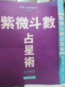 【小熊家族】《紫微斗數占星術》ISBN:9579956774│跨世紀│水痕