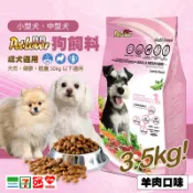 【台灣製】戀戀狗飼料/小型犬、中型犬/成犬適用-羊肉口味(3.5kg) 小顆粒飼料 博美犬 柯基 柴犬 乾狗糧
