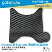 哈家人油shop kymco 新名流 125 鬆餅 防刮腳踏板 機車腳踏墊 腳踏板 踏墊 腳踏墊 防滑墊 光陽 FAMOUS 哈家人
