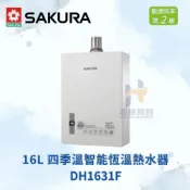 (店+)櫻花 SAKURA  DH1631F 17L 四季溫智能恆溫熱水器 四季溫智慧 熱水器 四季溫 恆溫