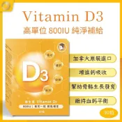 【沈博士】維生素 Vitamin D3 800IU-加拿大原裝進口-30粒-一天只要8.2元