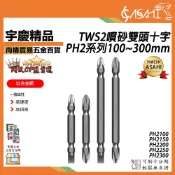 宇慶ASAHI 附發票｜PH2系列｜100~300mm 噴砂雙頭十字 TWS2 S2 黑金剛 磁性 雙頭十字 起子頭