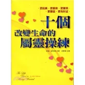 十個改變生命的屬靈操練 581／The Life You've Always Wanted