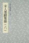 樂天Kobo電子書 故宮法書新編(二十四) 宋人墨跡集冊(六)【電子書】