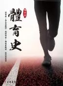 【灰熊iREAD】體育史（編修版） 吳文忠/編修作者：林玫君、錢紀名