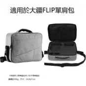 麥麥居家 【台灣公司 可打統編】適用DJI大疆Flip收納包硬殼單肩斜挎包保護盒減震防水無人機配件 m8203