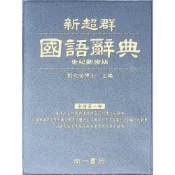 (店+)【南一】新超群國語辭典(工具書)