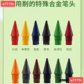 清倉價☘免削鉛筆 永恆筆頭 彩色筆 素描筆 免墨不斷墨 黑色替換鉛筆頭