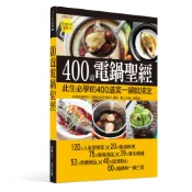 【楊桃文化】400道電鍋聖經【楊桃美食網】食譜