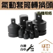 氣動套筒轉換頭 (台灣現貨) 風炮轉換接頭 電動扳手更換頭 氣動轉接頭 板手大小接頭 4分轉6分 四分轉六分 1吋接頭