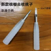 ✨可開發票#檳榔去核工具不銹鋼挑子去核器檳榔去芯去籽器
專用取芯器神器#免運