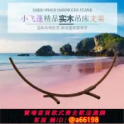 家家好購 【台灣公司 可開發票】小飛蓬月牙型圓弧實木吊床支架庭院休閑戶外露營室內便攜式可拆卸