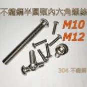 304不鏽鋼半圓頭內六角螺絲(半丸CAP)M10、M12 白鐵半丸內六角螺絲 ISO 7380